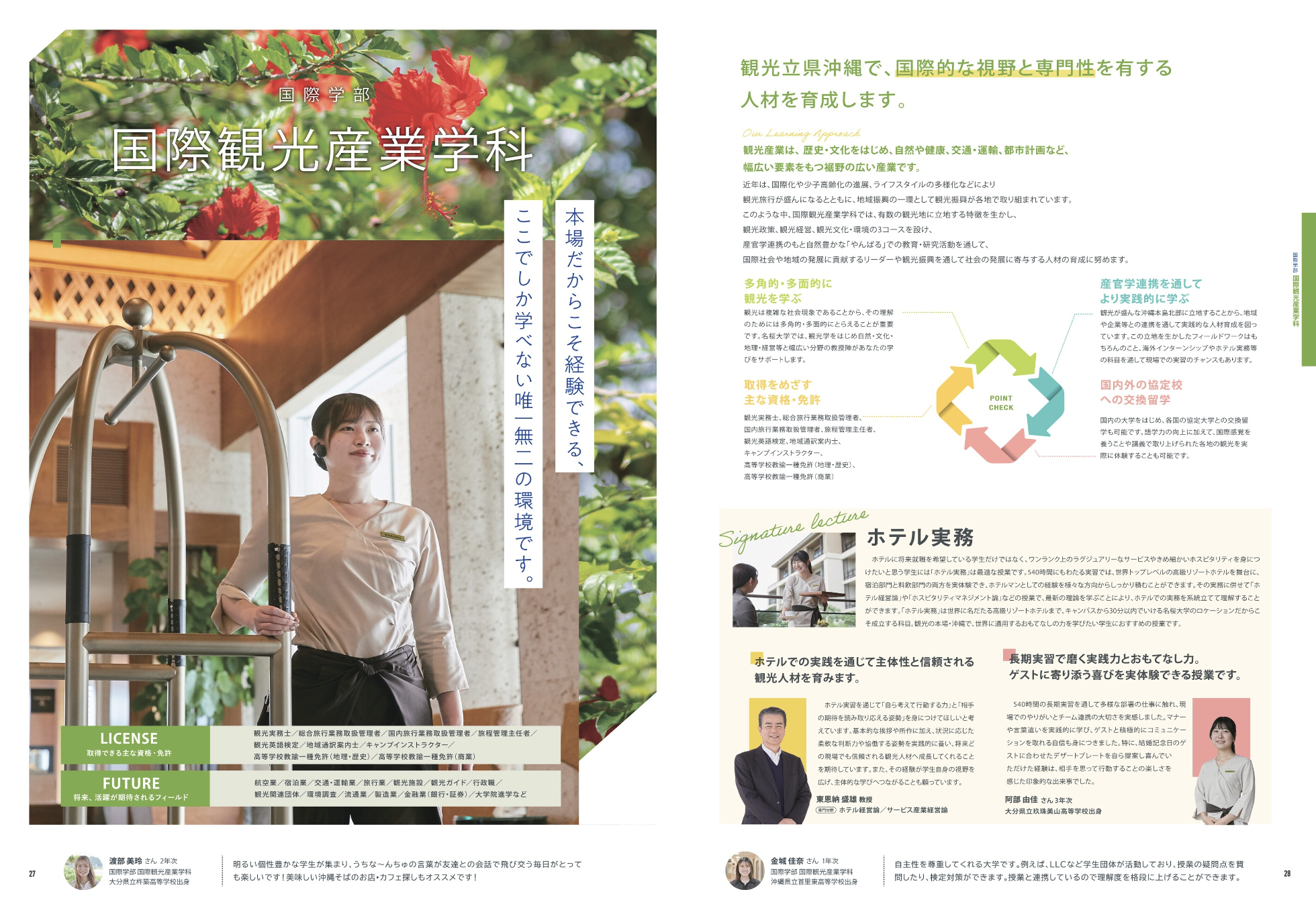 キャンパスガイド 国際観光産業学科
