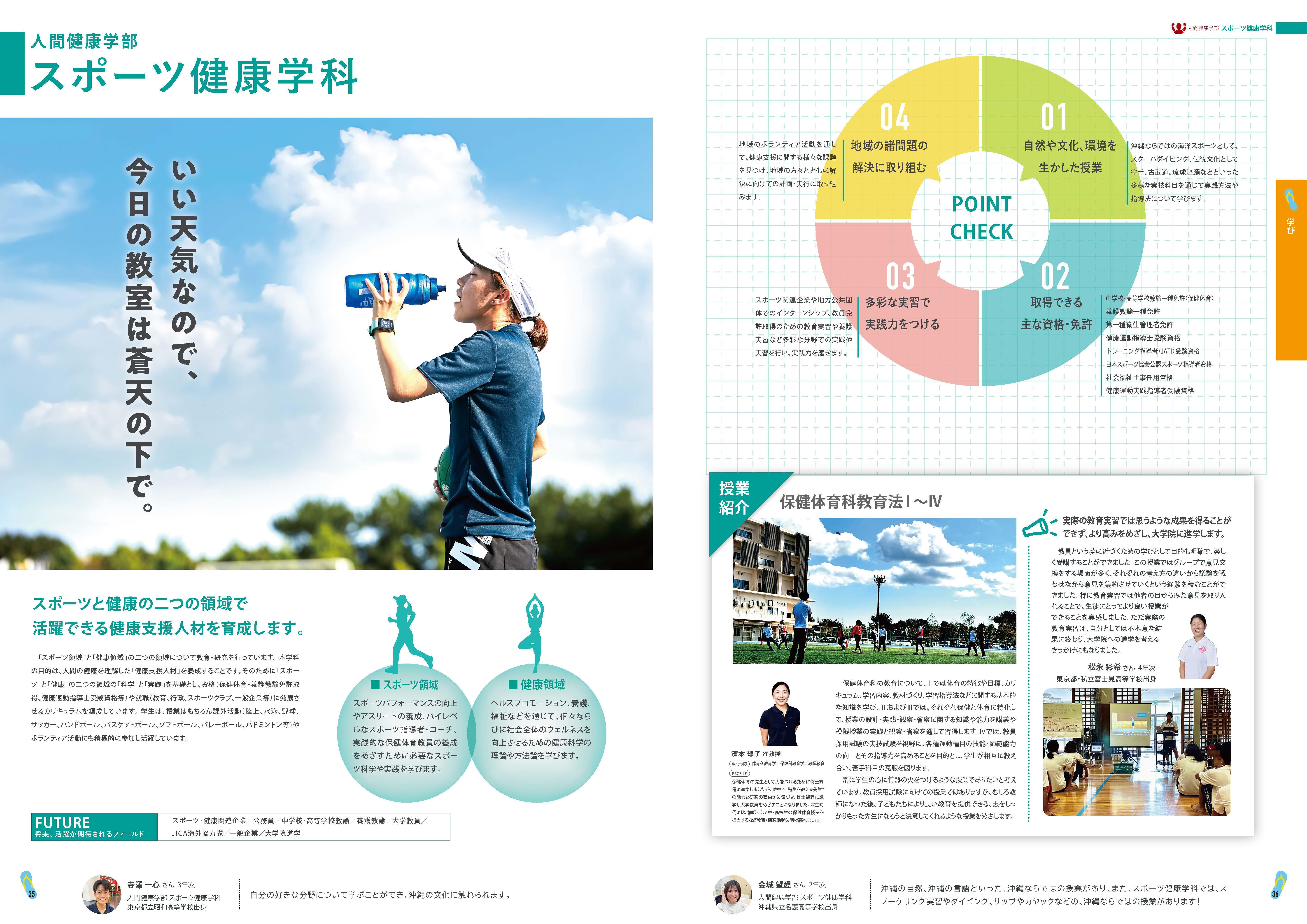 キャンパスガイドスポーツ健康学科