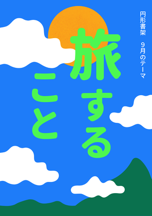9・10月円形特設(旅すること).png