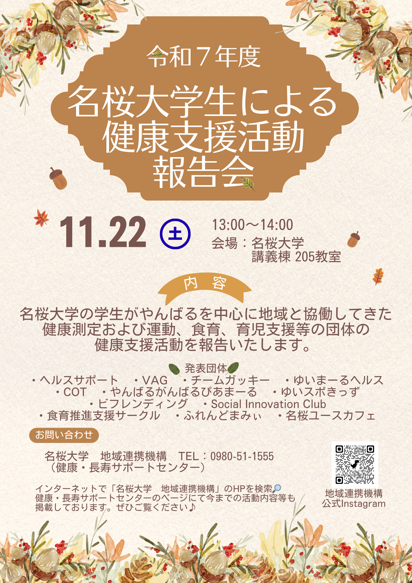 名桜祭 健康支援活動報告会.png