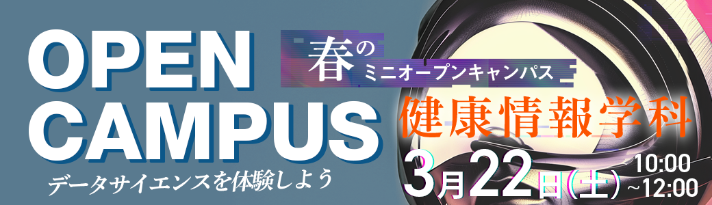 健康情報学科バナー
