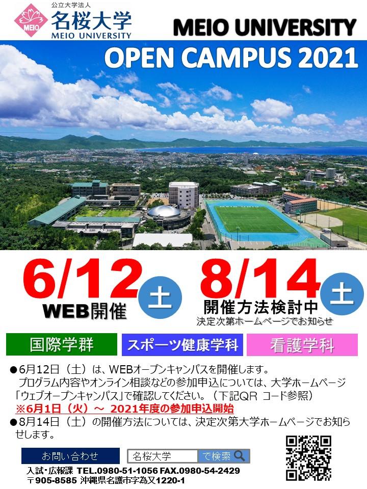 21年度オープンキャンパス開催のご案内 6 12 8 14 最新情報 名桜大学