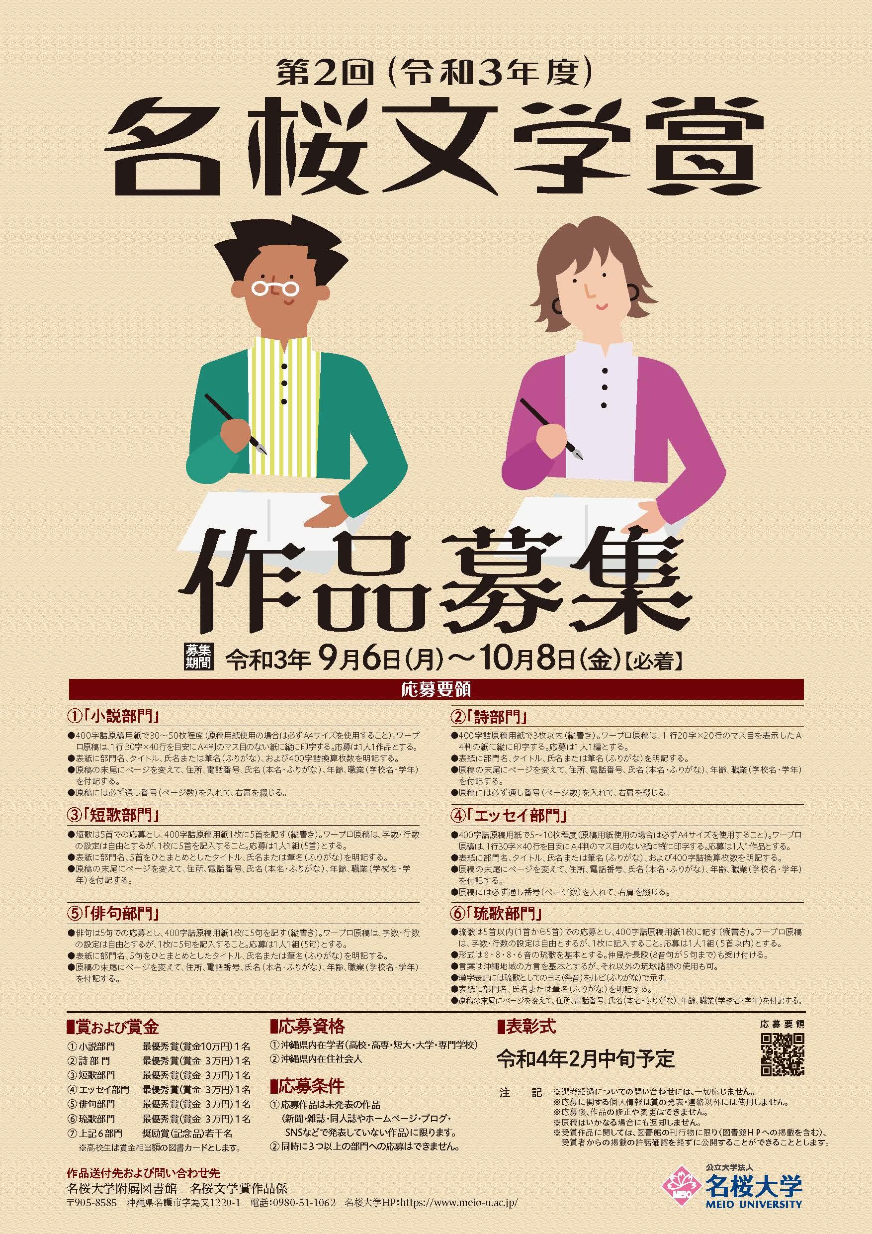 作品募集 第2回名桜文学賞 10 8締切 最新情報 名桜大学 作品募集 第2回名桜文学賞 10 8締切 最新情報 名桜大学