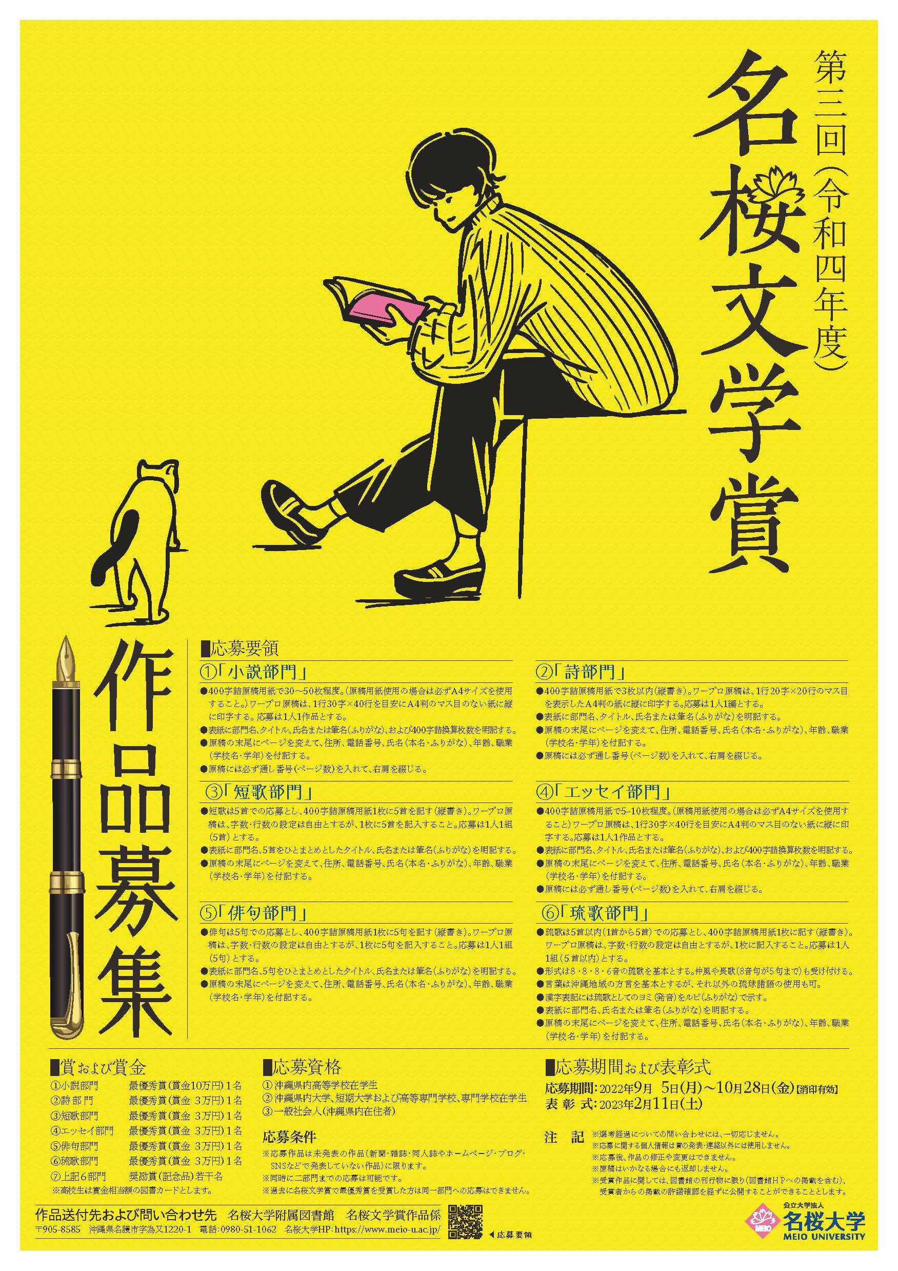 作品募集 第3回名桜文学賞 10 28締切 最新情報 名桜大学